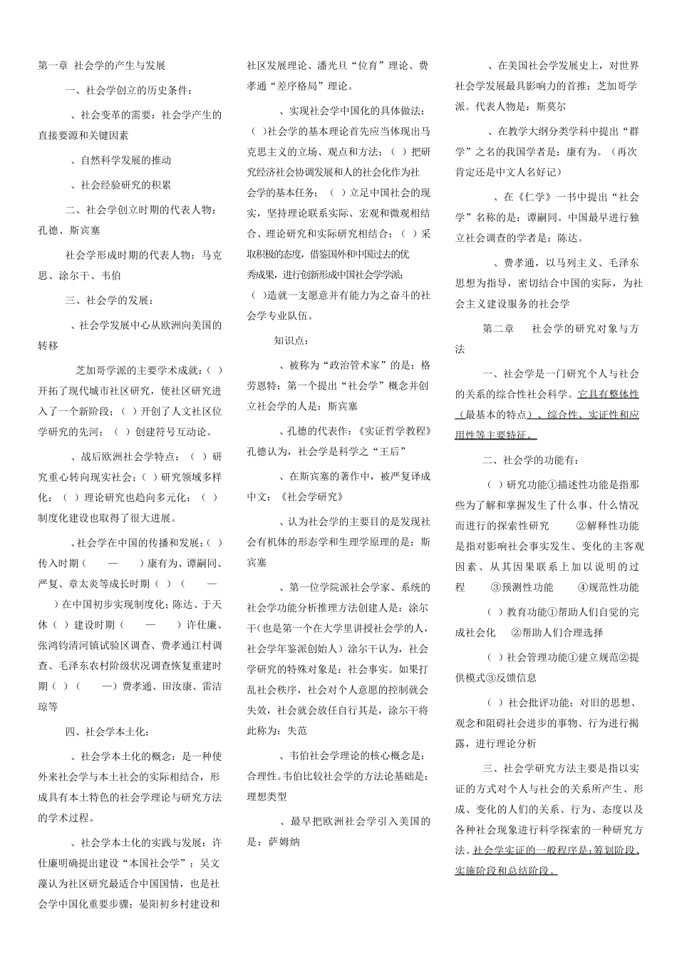 社会学复旦大学刘豪兴版_第1页