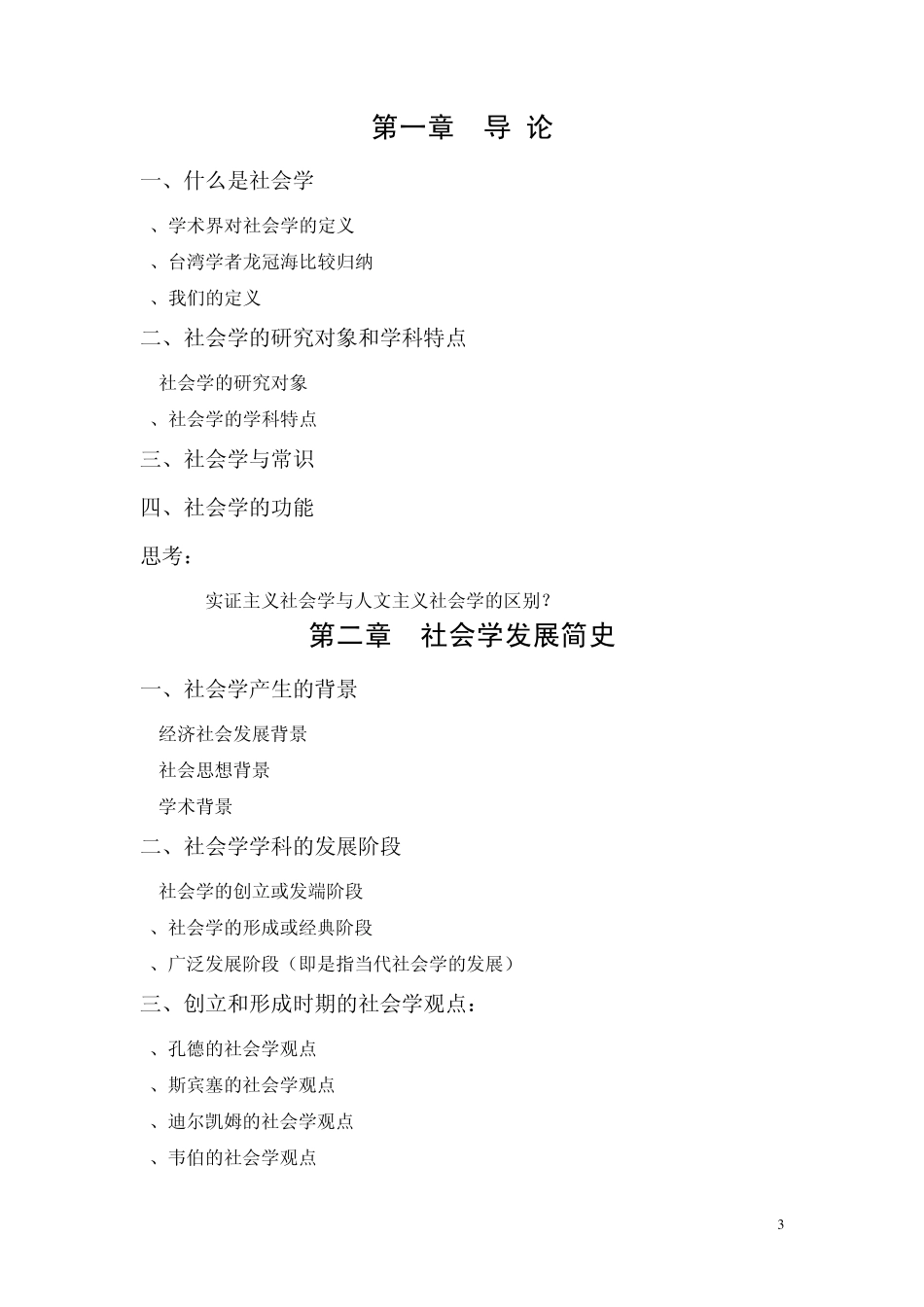 社会学教学大纲_第3页