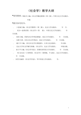 社会学教学大纲