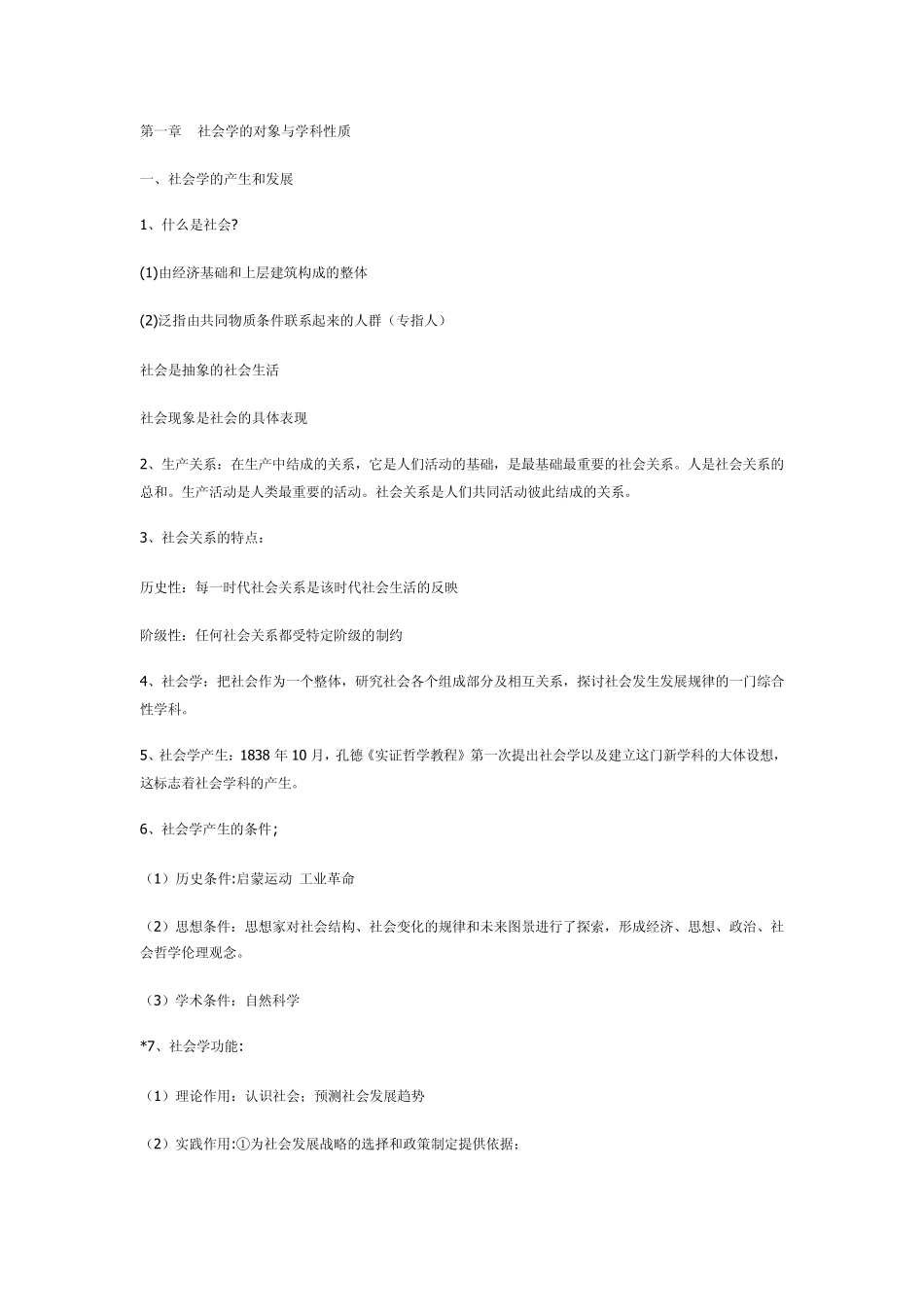 社会学教程笔记_第1页