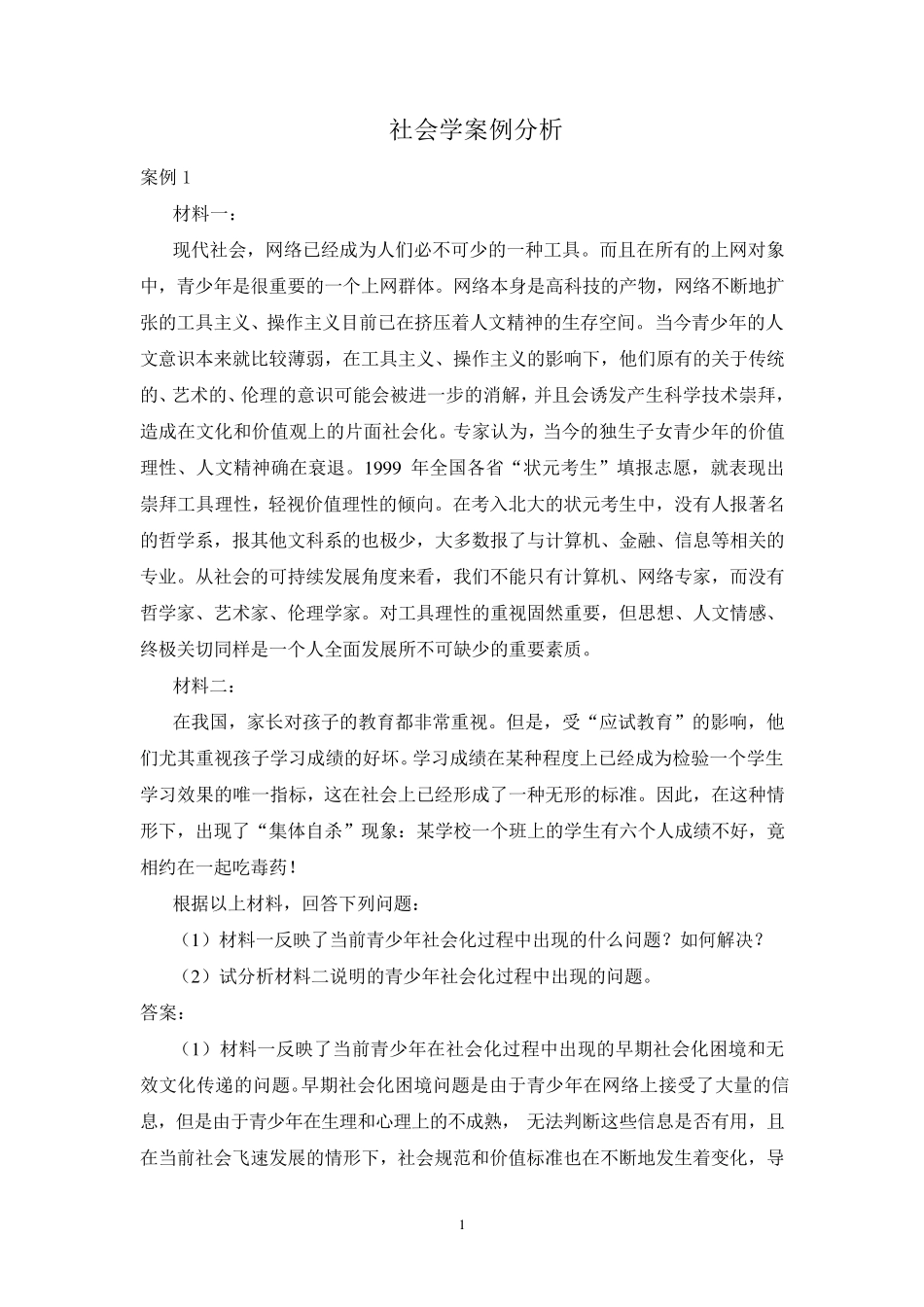 社会学案例分析_第1页