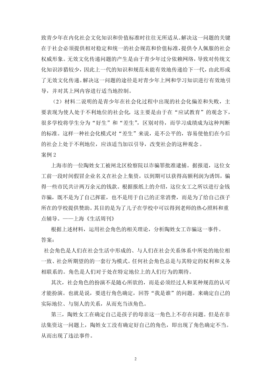 社会学案例分析_第2页