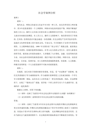 社会学案例分析