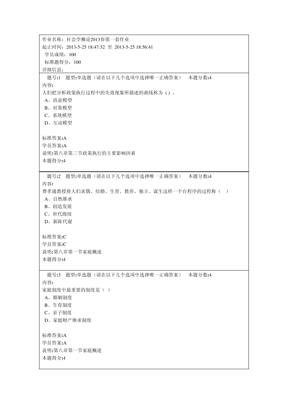 社会学概论2013春第一套作业_第1页