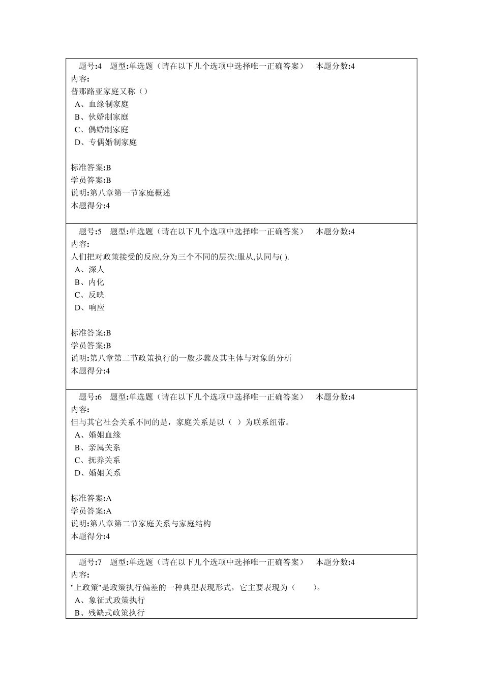社会学概论2013春第一套作业_第2页