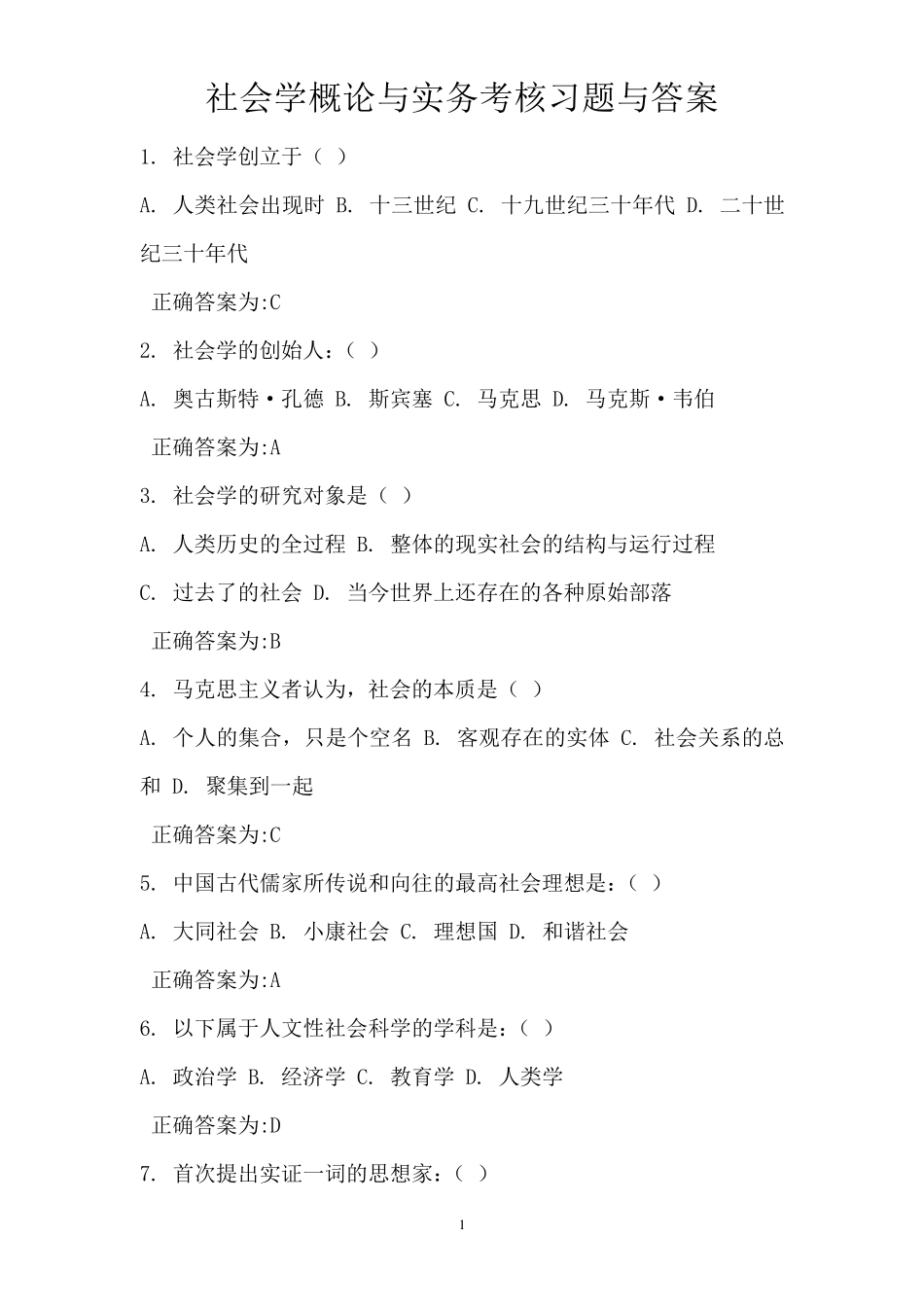 社会学概论与实务考核习题与答案_第1页