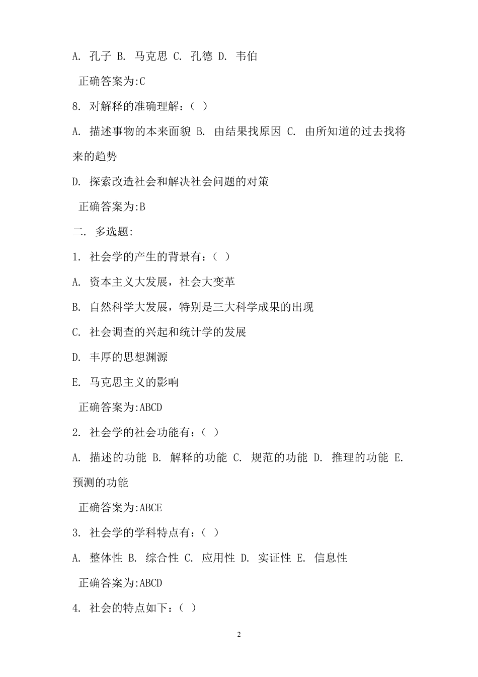 社会学概论与实务考核习题与答案_第2页