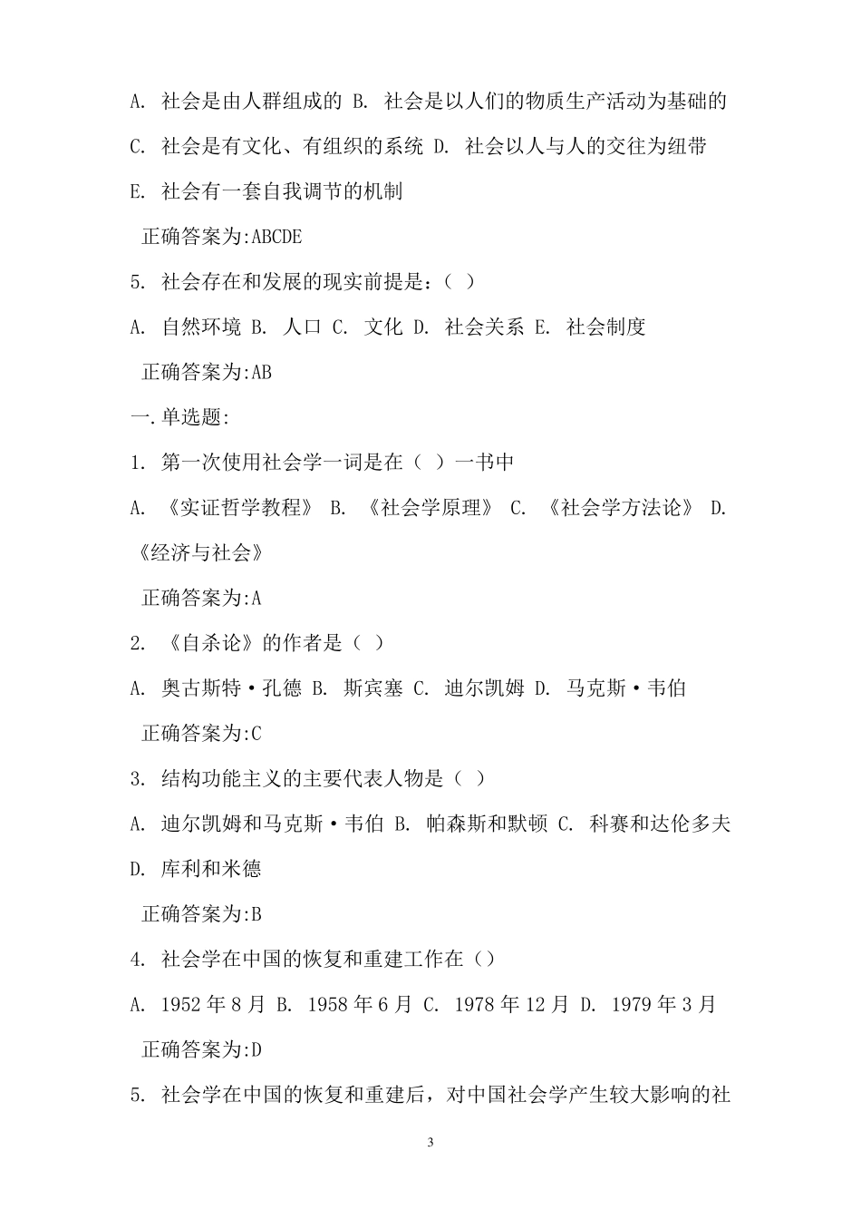 社会学概论与实务考核习题与答案_第3页