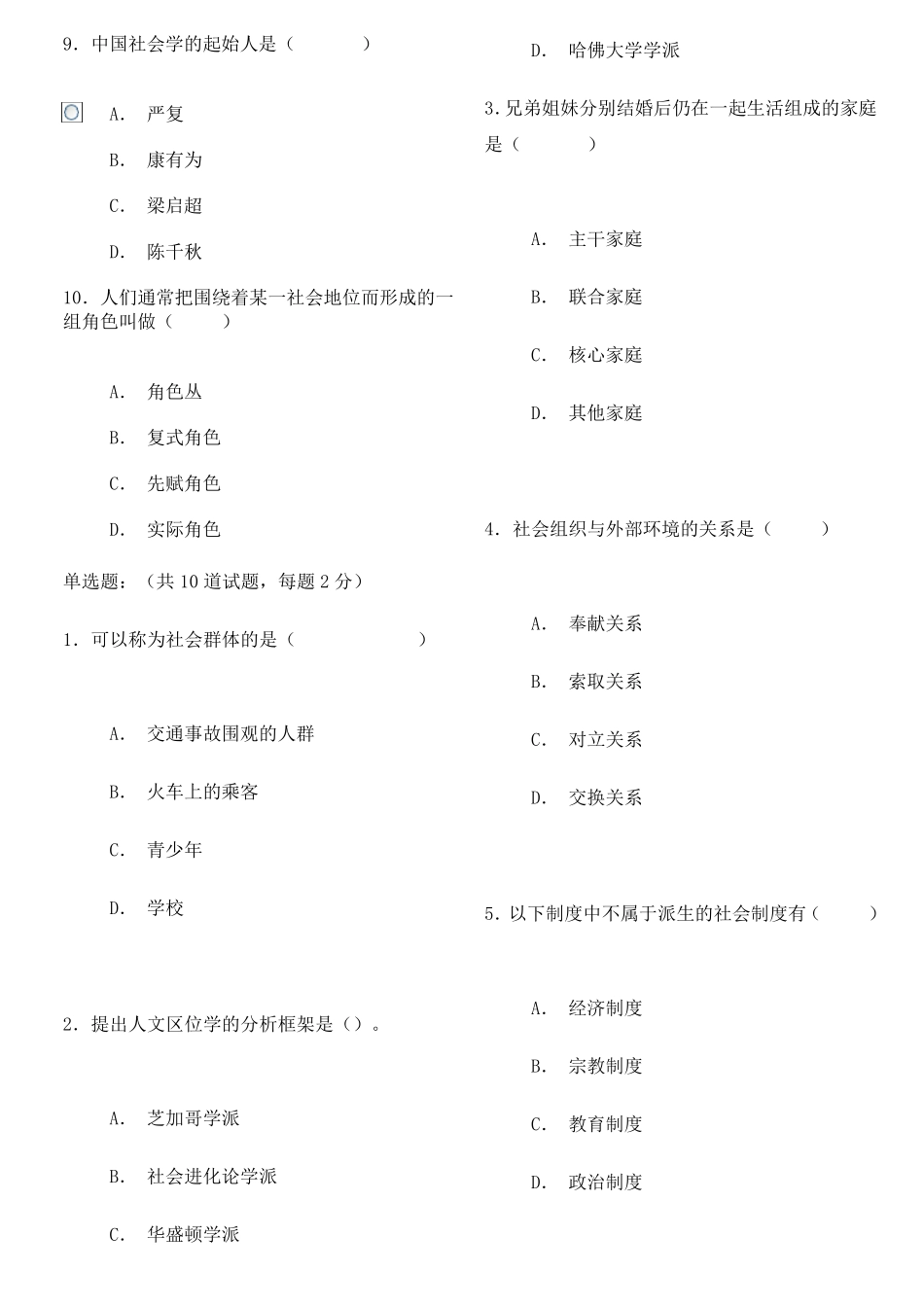 社会学概论作业一至作业四标准答案_第2页