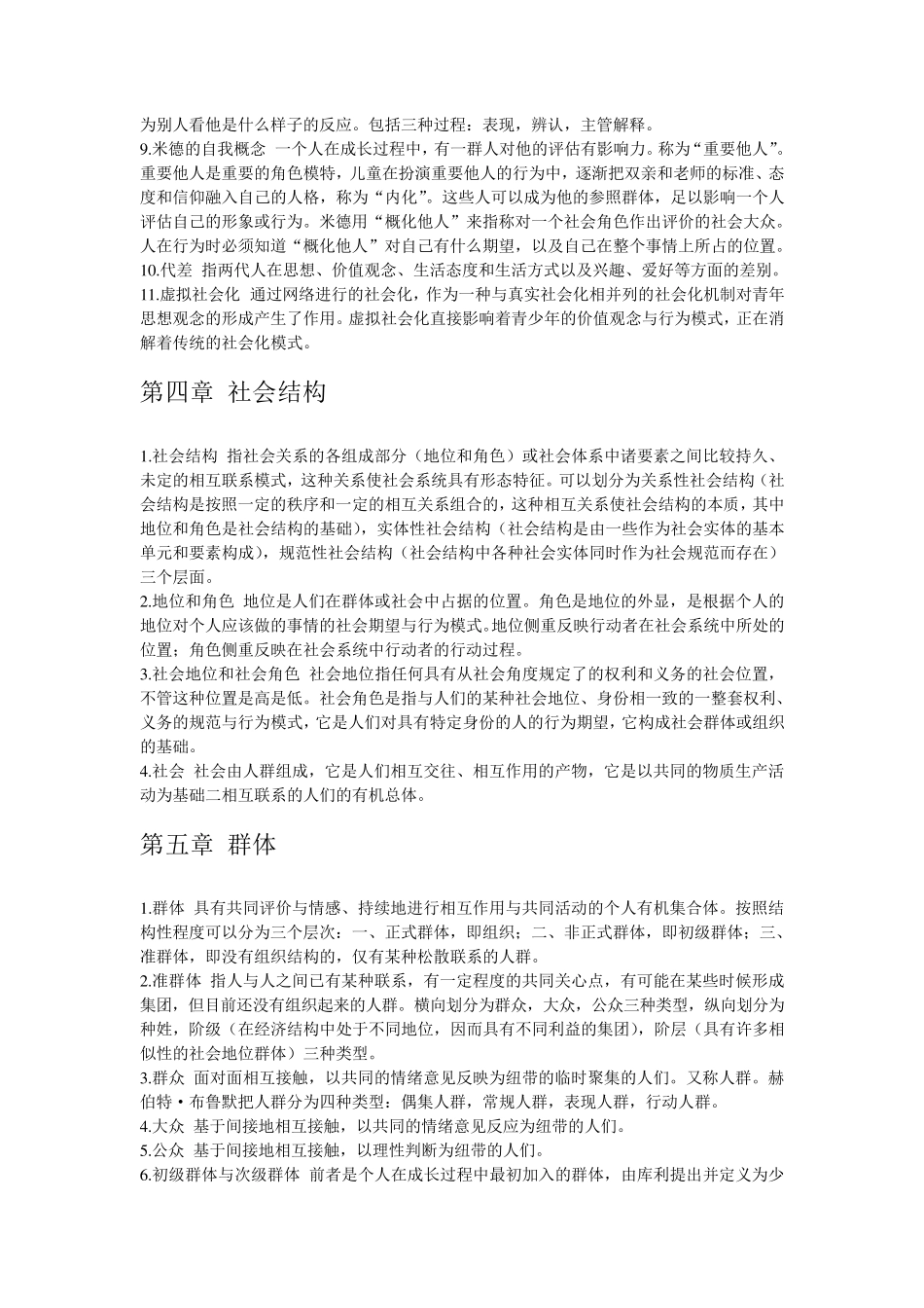 社会学概论名词解释大全(按章节排序)完全免费_第3页