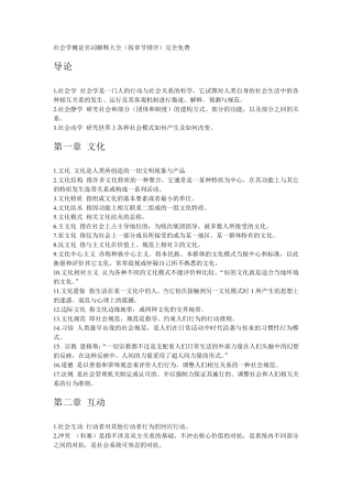 社会学概论名词解释大全(按章节排序)完全免费