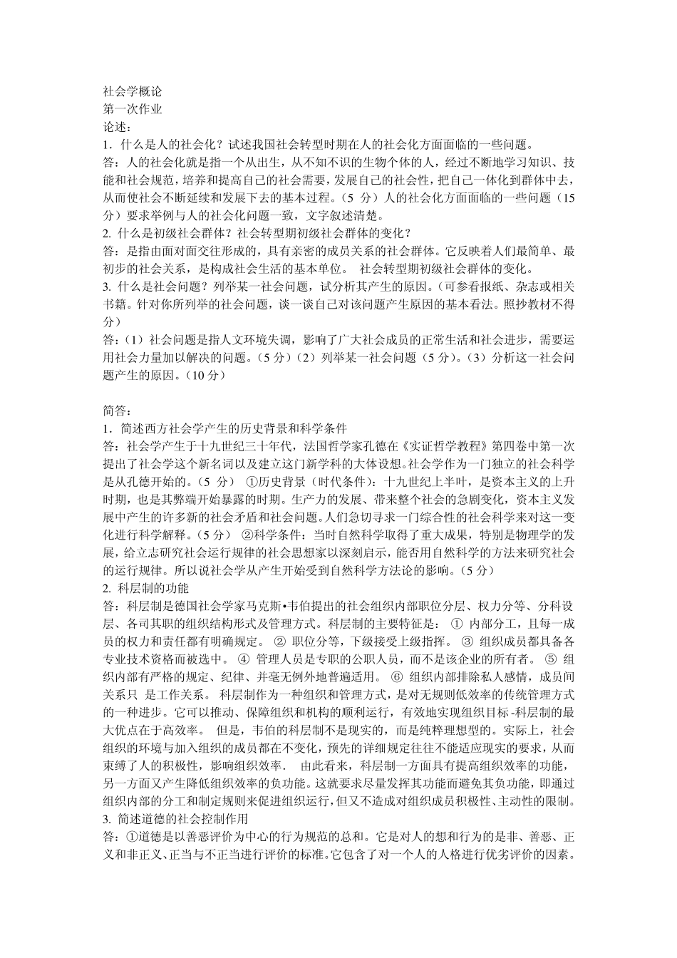 社会学概论四次作业答案_第1页