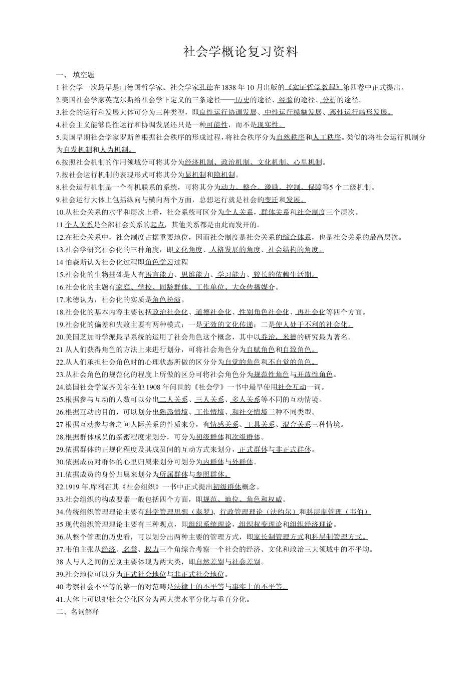 社会学概论复习资料(曾冬根)_第1页