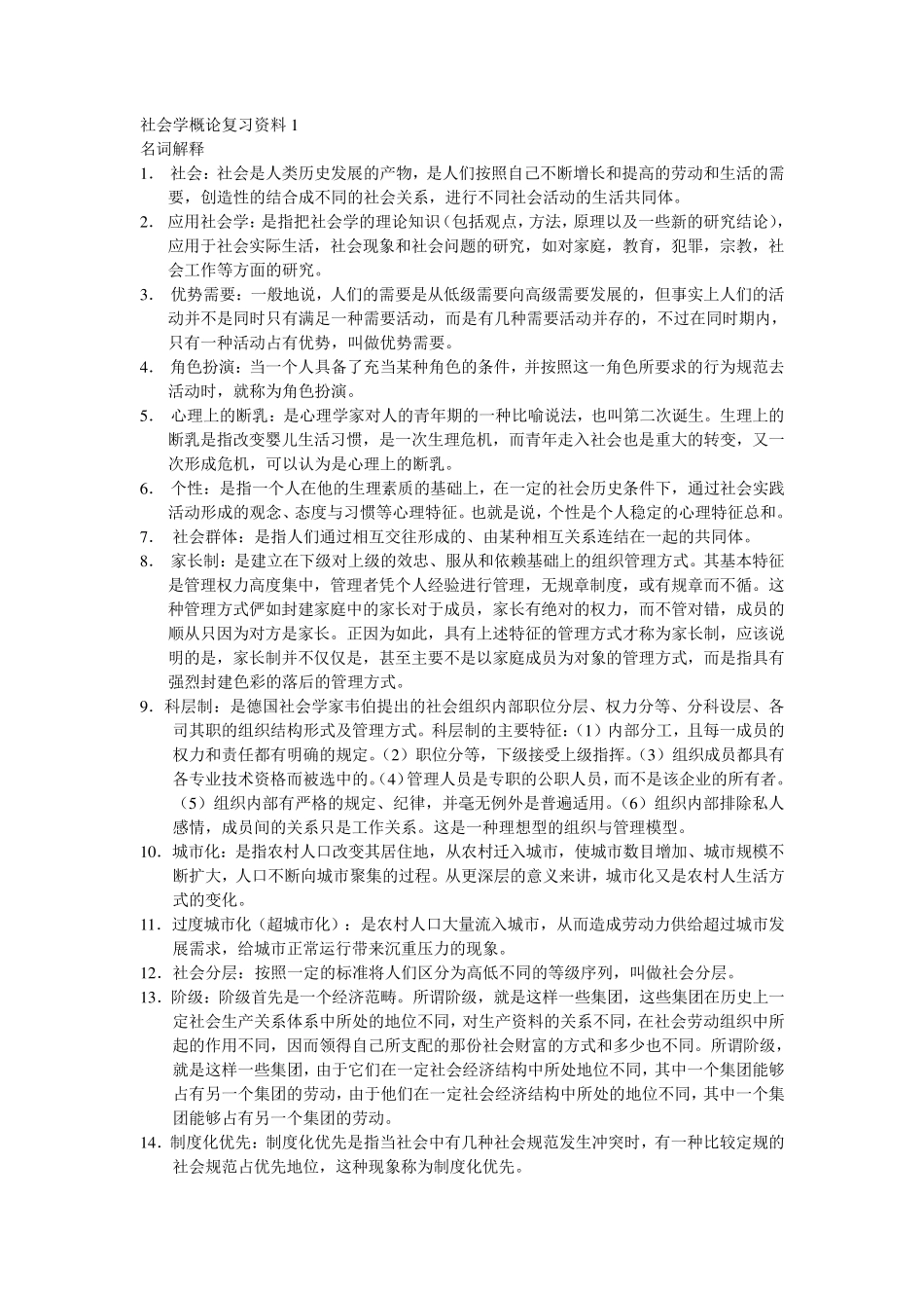 社会学概论复习资料_第1页