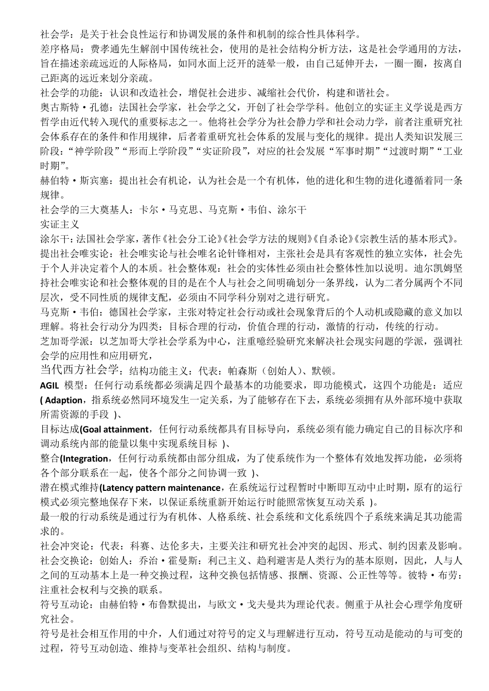 社会学概论新修(精编版第二版)期末复习点_第1页