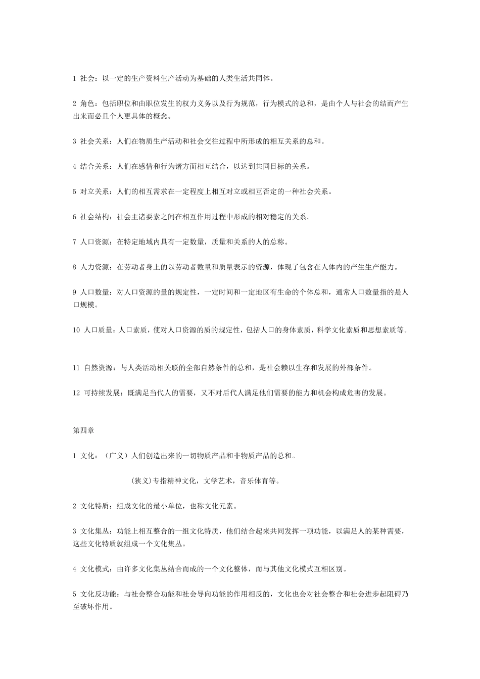 社会学概论新修名词解释_第2页