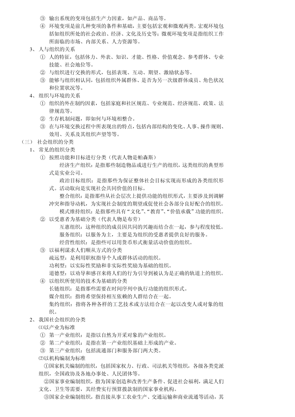 社会学概论新修第三版笔记第十章_第2页