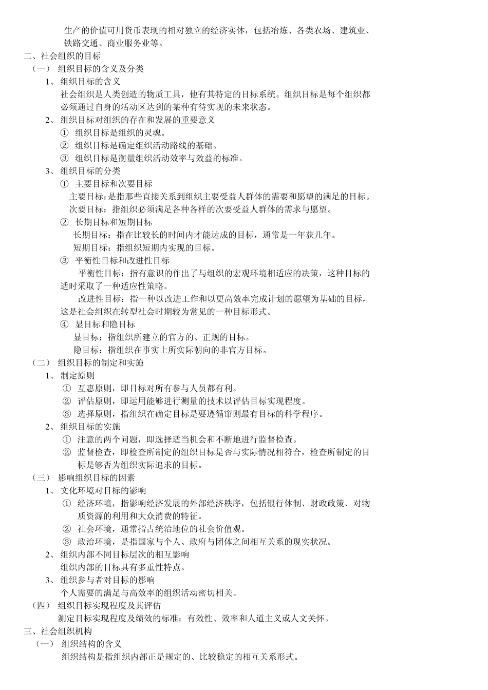 社会学概论新修第三版笔记第十章_第3页