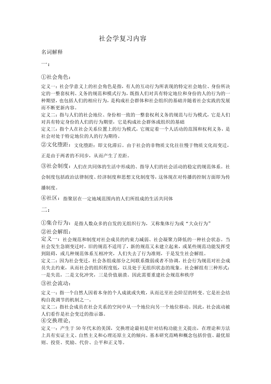 社会学概论期末考试题目及答案_第1页