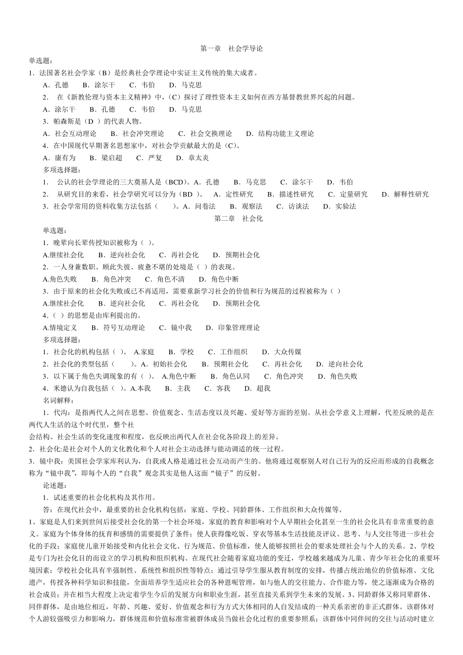 社会学概论本科复习题及答案_第1页