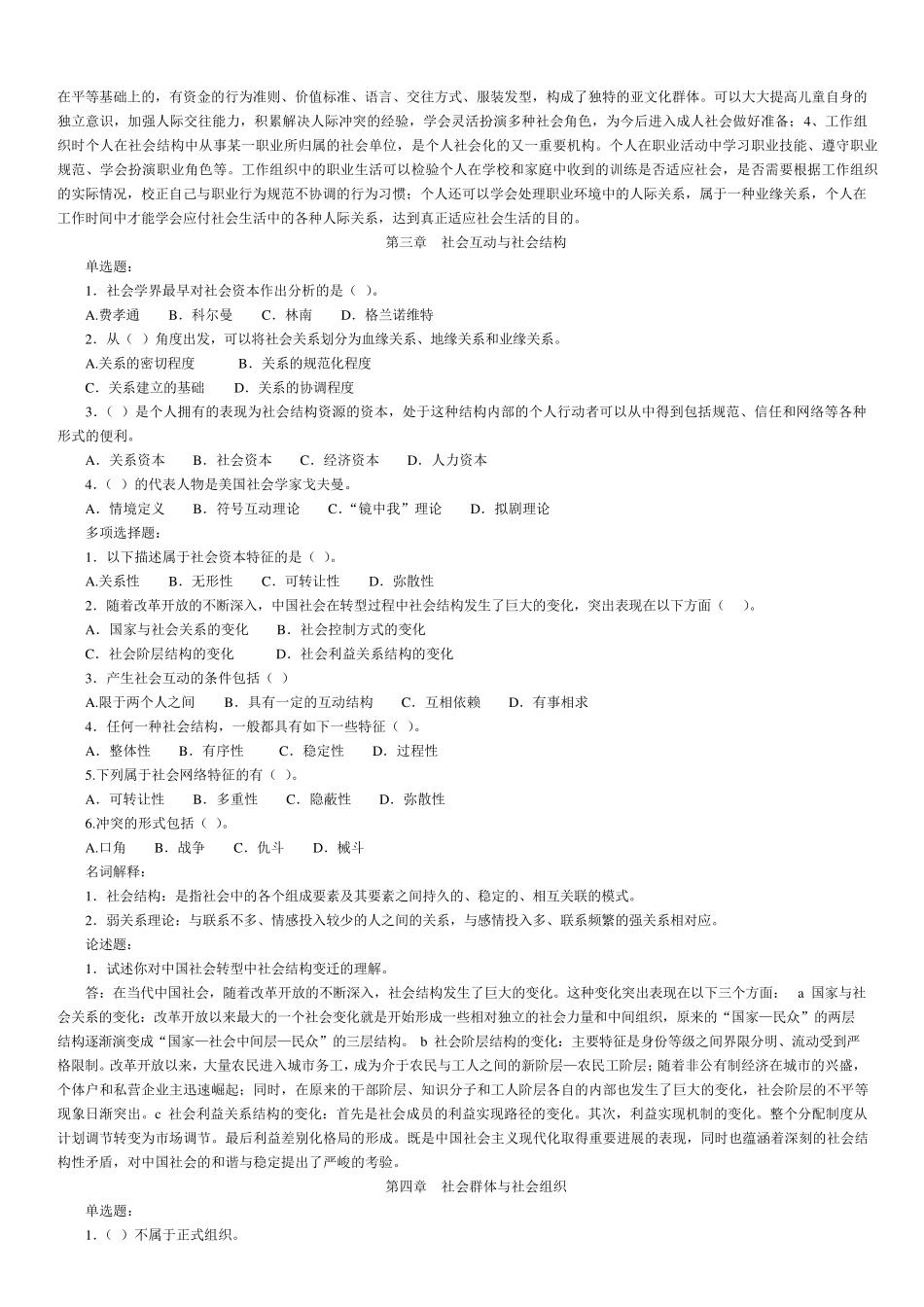 社会学概论本科复习题及答案_第2页