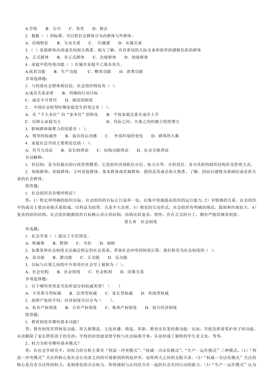 社会学概论本科复习题及答案_第3页