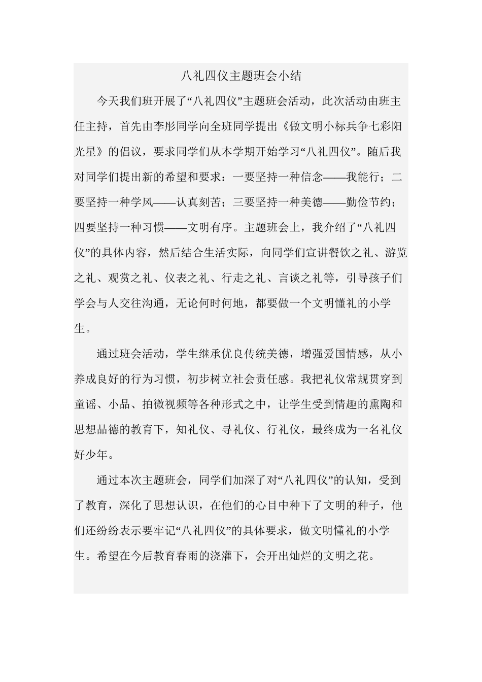 八礼四仪主题班会小结_第1页