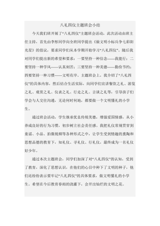 八礼四仪主题班会小结