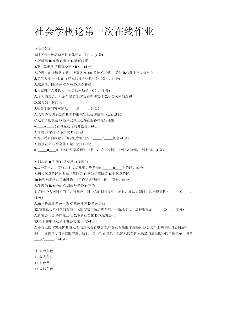 社会学概论第一次在线作业_第1页