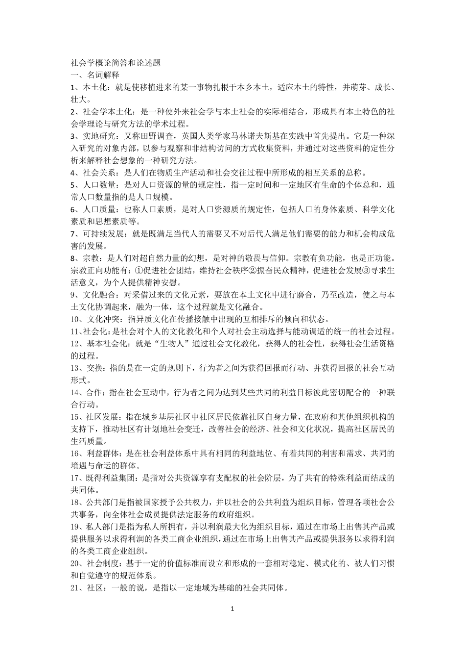 社会学概论简答和论述题_第1页