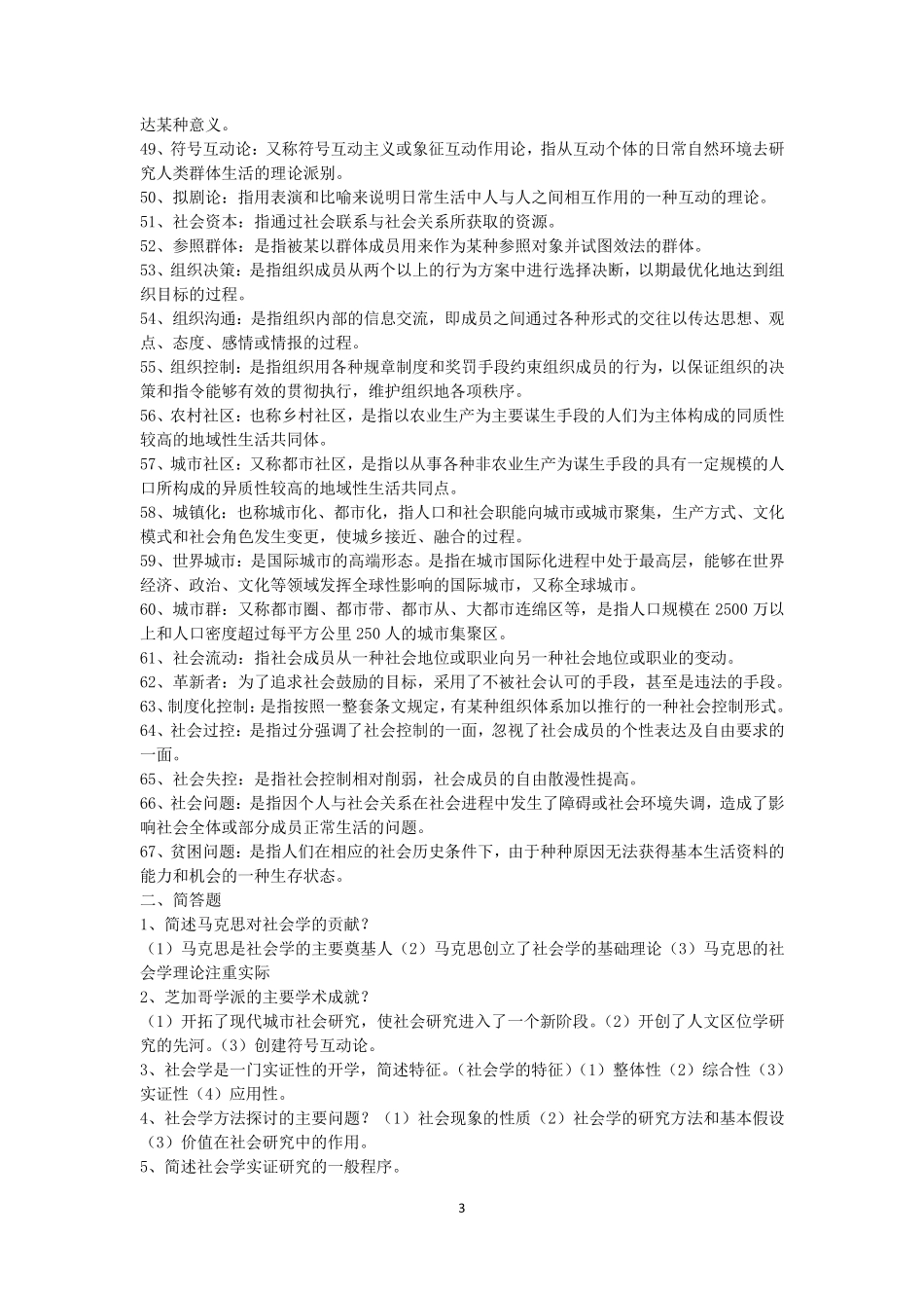 社会学概论简答和论述题_第3页