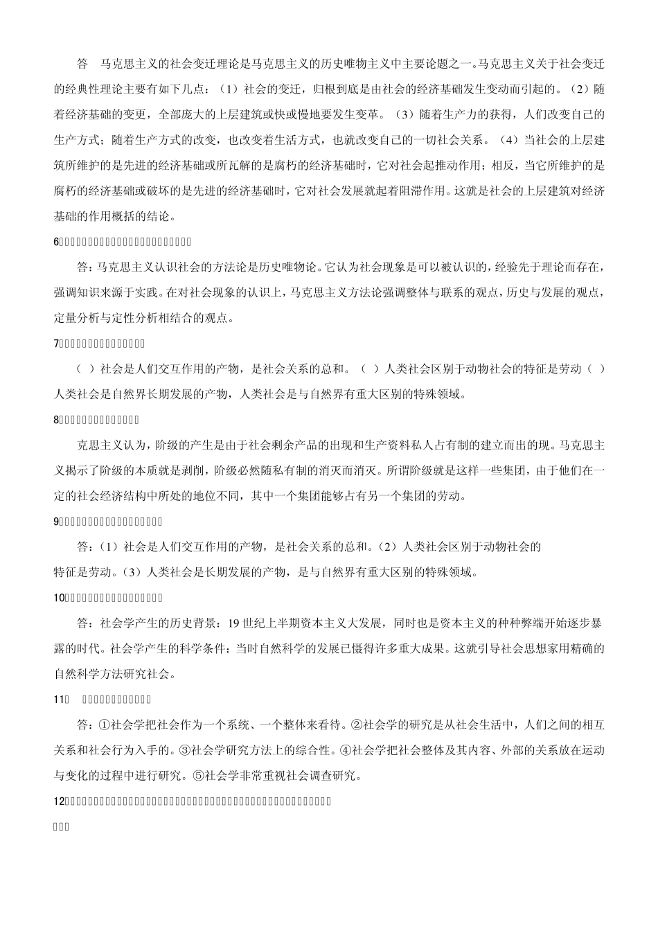 社会学概论简答题_第2页