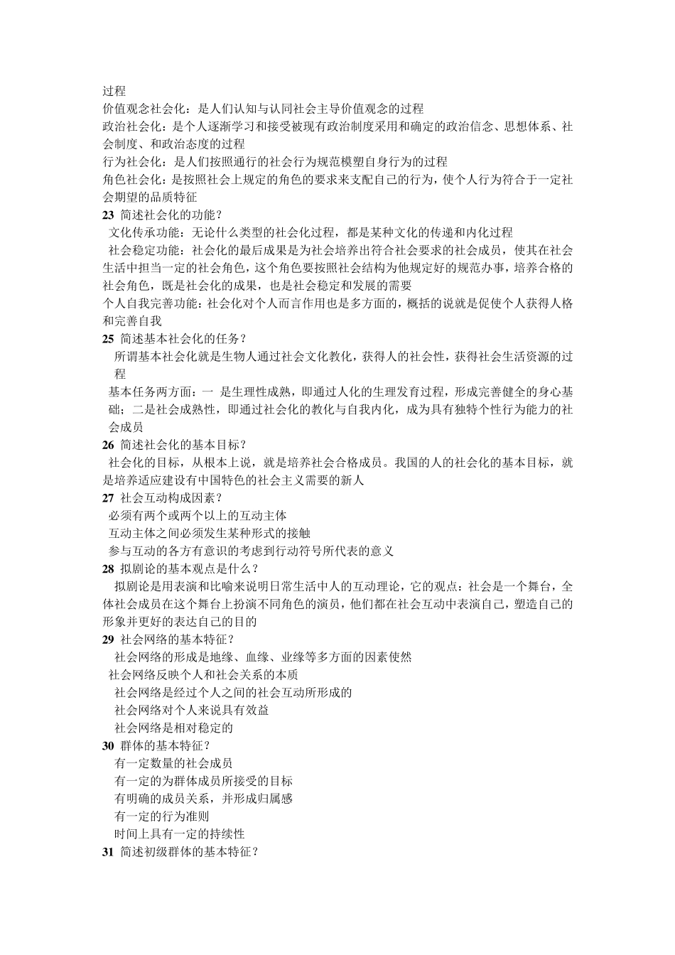 社会学概论简答题整理_第3页