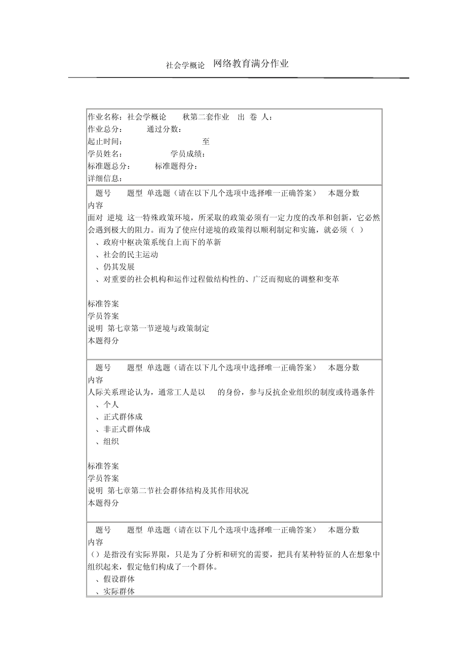 社会学概论网络教育满分作业3_第1页