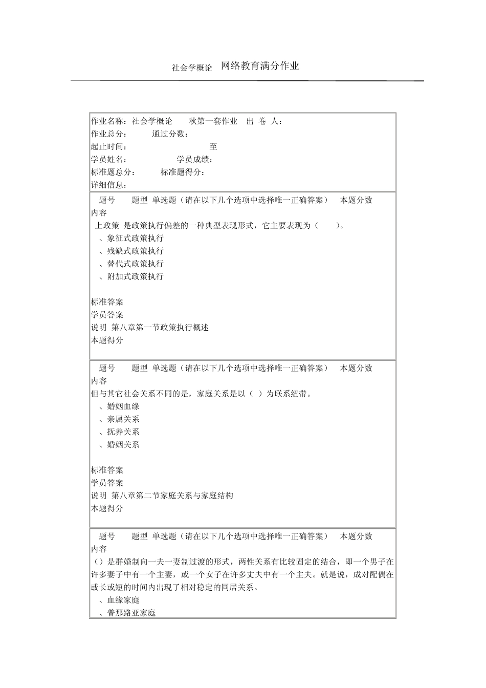 社会学概论网络教育满分作业4_第1页