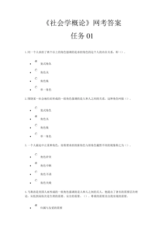 社会学概论网考参考答案