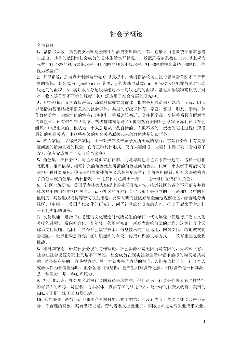 社会学概论考点_第1页