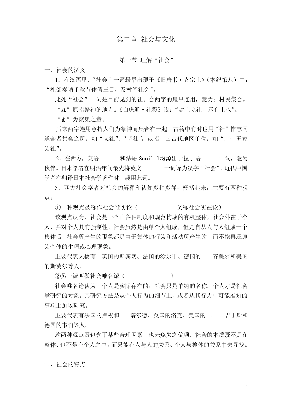 社会学概论讲义(第二章)_第1页