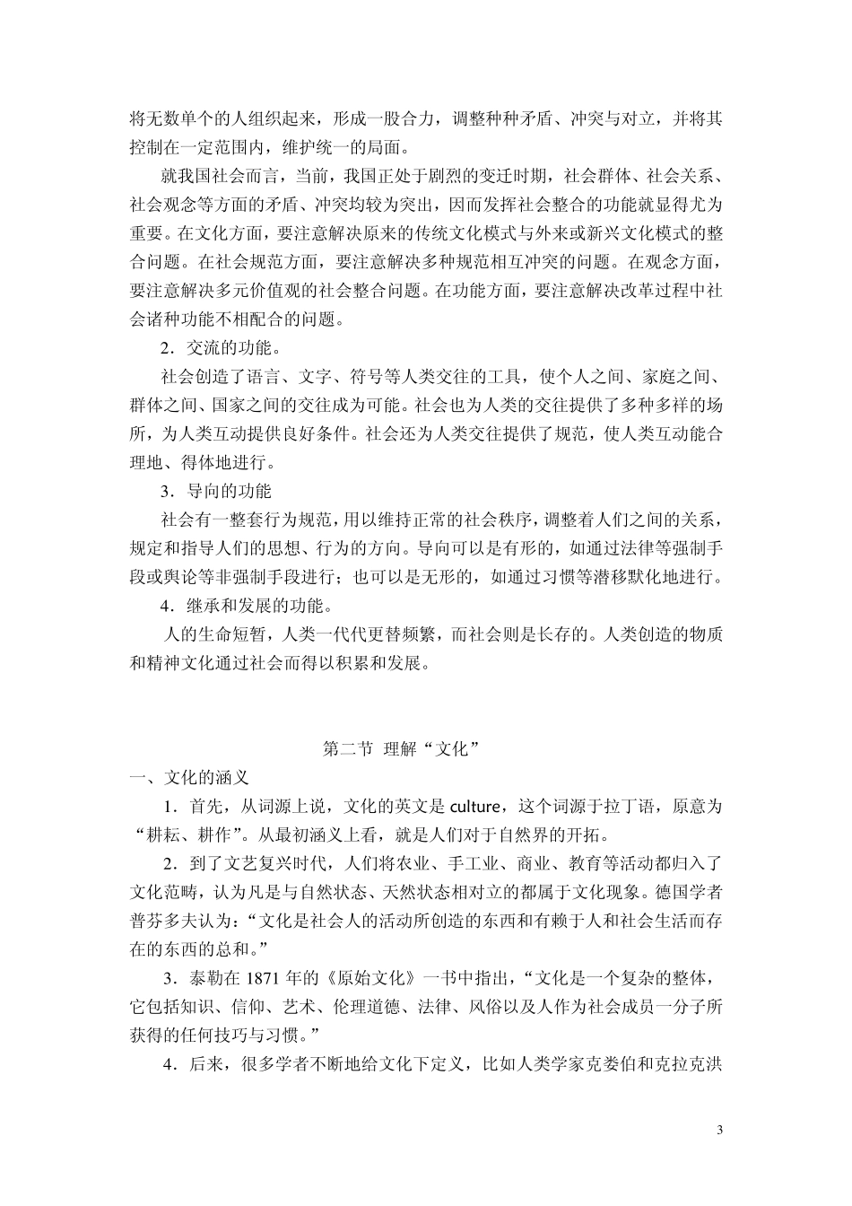 社会学概论讲义(第二章)_第3页