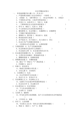社会学概论试卷及答案