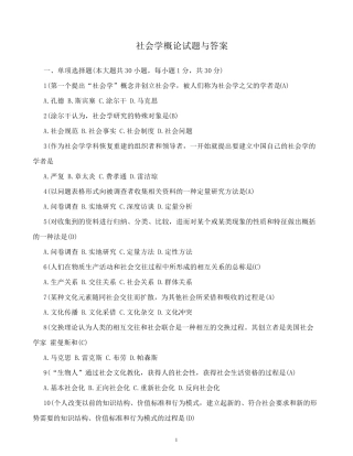 社会学概论试题与答案