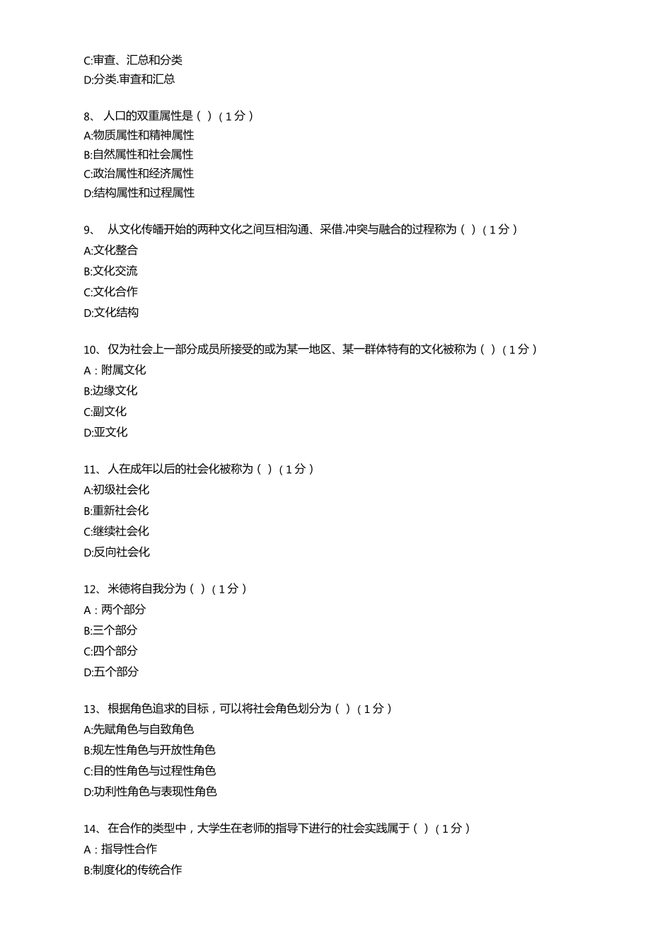 社会学概论试题及答案_第2页
