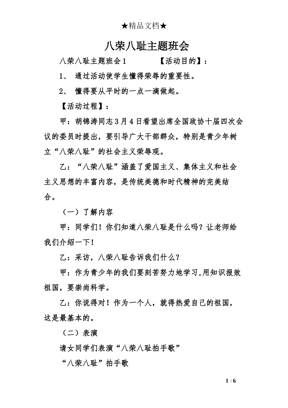 八荣八耻主题班会_第1页