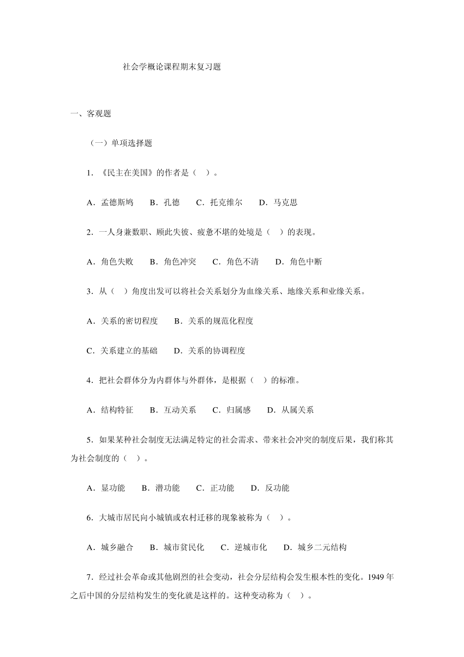 社会学概论课程期末复习题_第1页