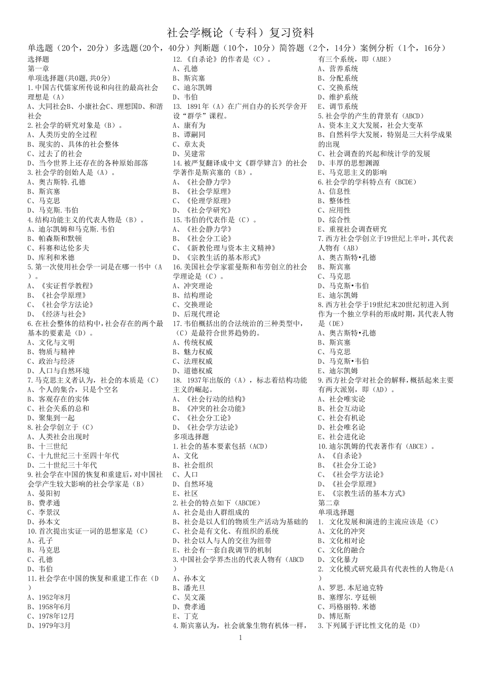 社会学概论选择题_第1页