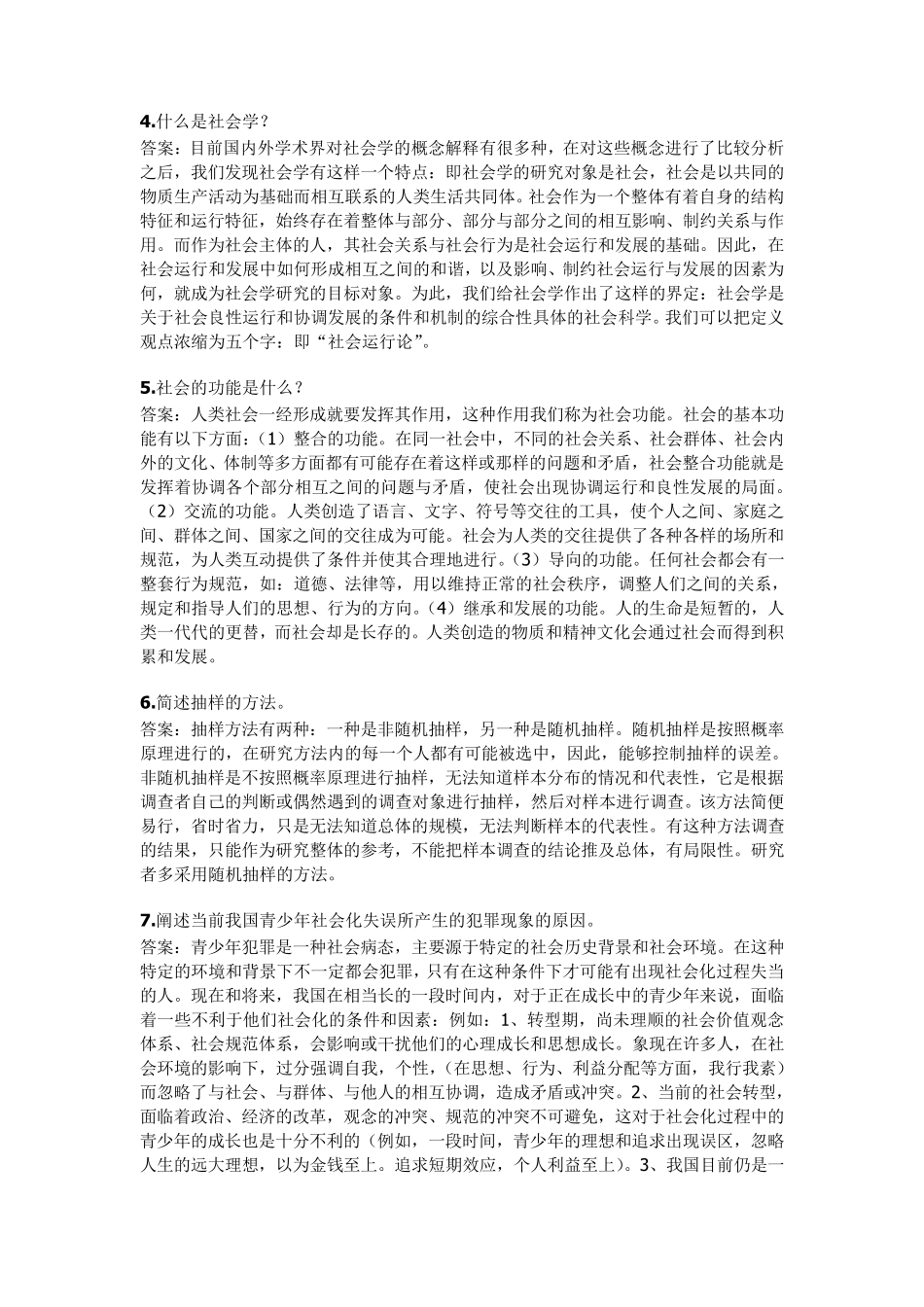 社会学概论问答题_第2页