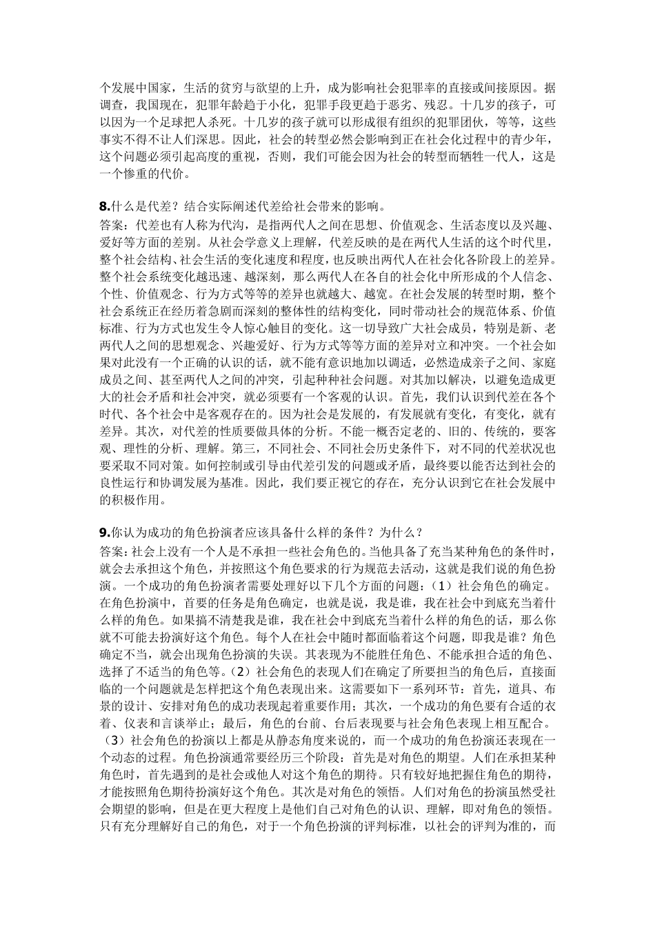 社会学概论问答题_第3页