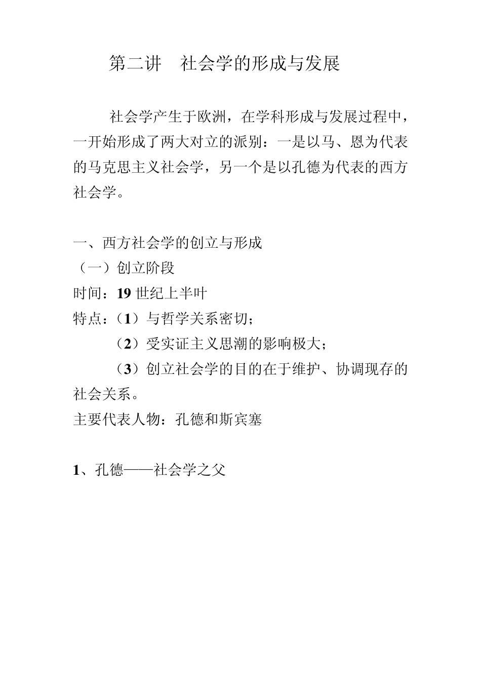 社会学的创立与发展_第1页