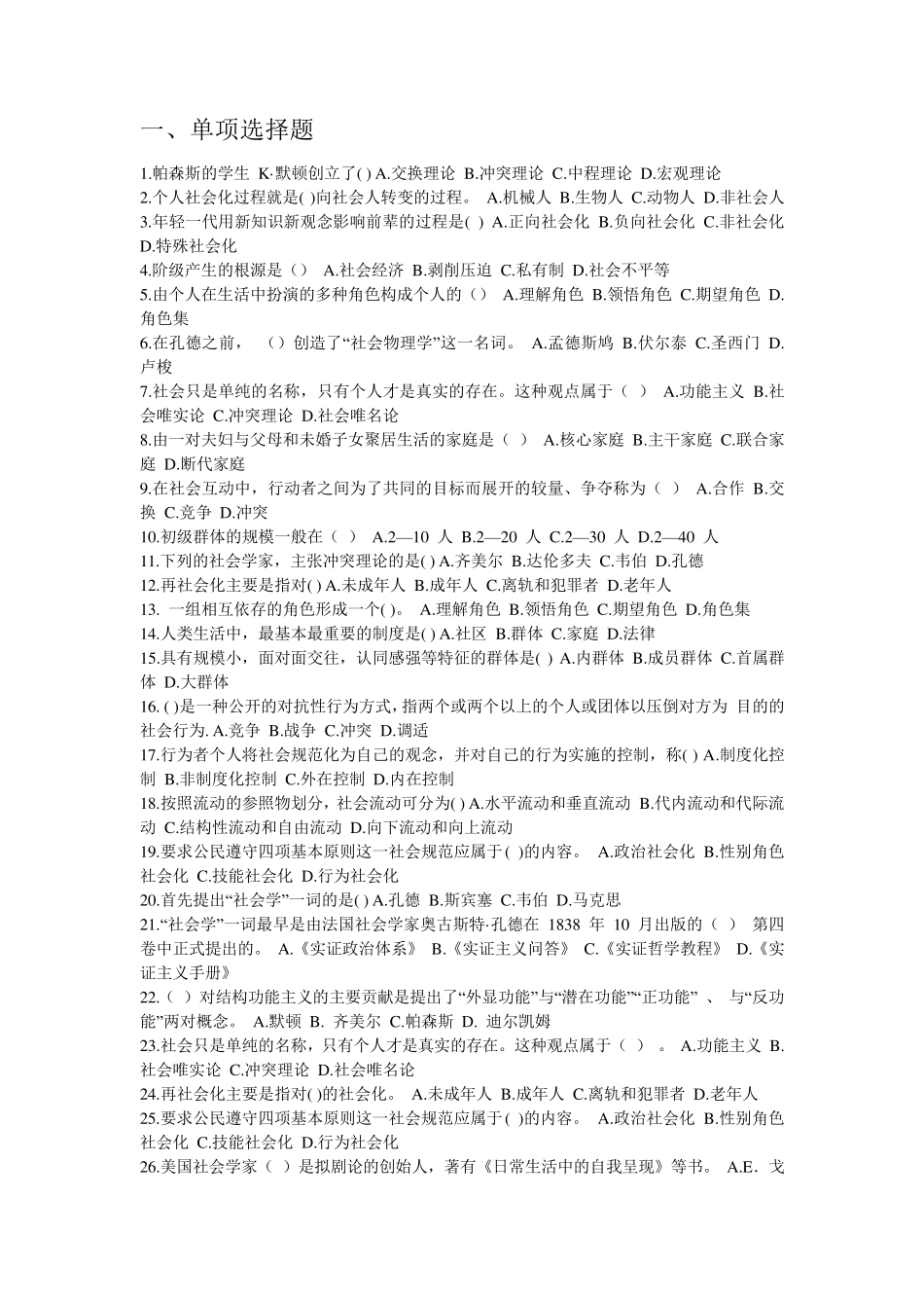 社会学试题库(附答案重点)_第1页