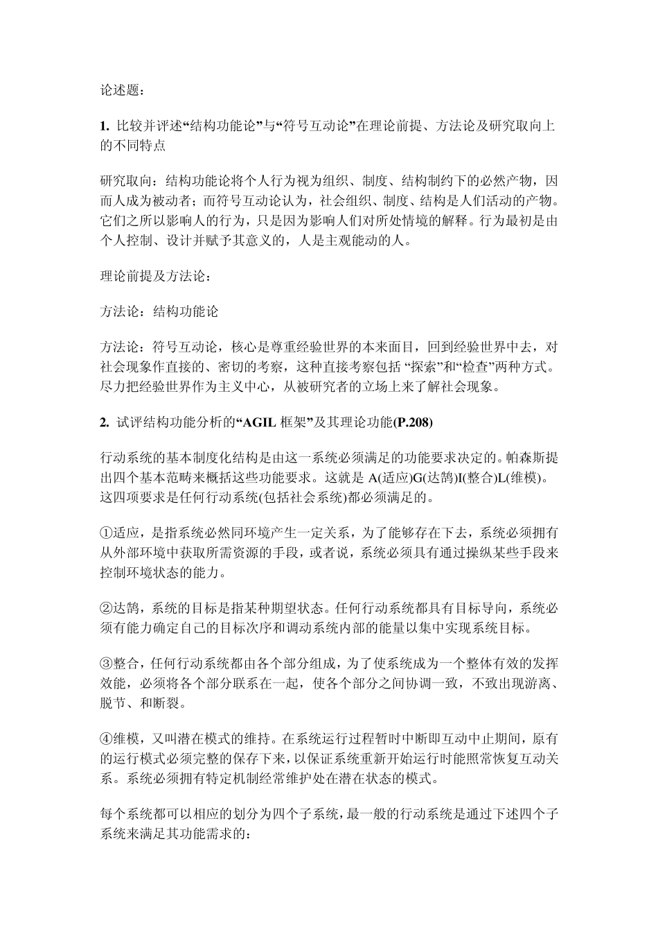 社会学论述题_第1页